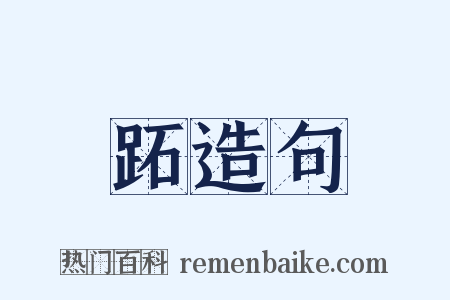 跖造句是什么意思的图片